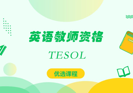 西安教师资格证TESOL英语教师资格培训课程