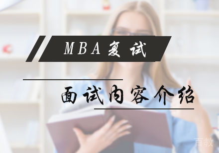 MBA复试面试内容介绍