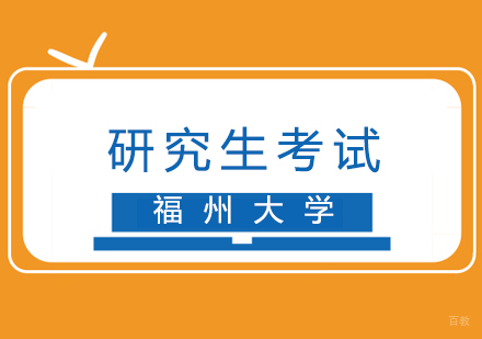 厦门哈德教育_厦门福州大学研究生考试
