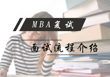 MBA复试面试流程介绍