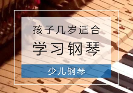 孩子几岁适合学习钢琴