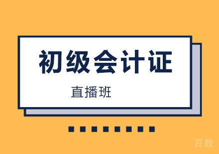 上海中公会计_上海初级会计证直播班