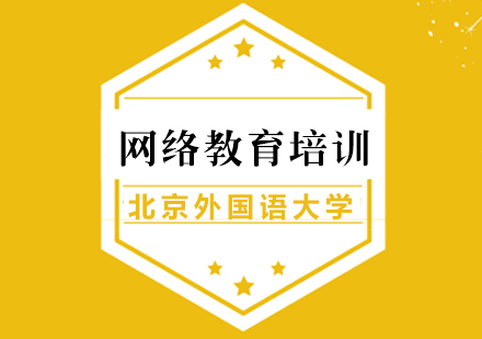 厦门北京外国语大学网络教育培训