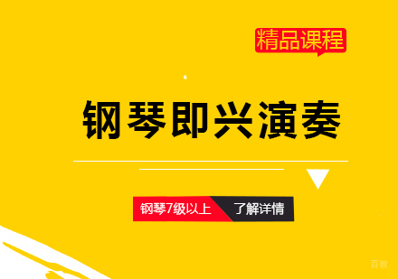 上海钢琴即兴演奏培训班