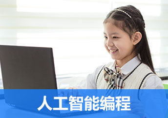 杭州童程童美少儿编程教育_人工智能编程课程