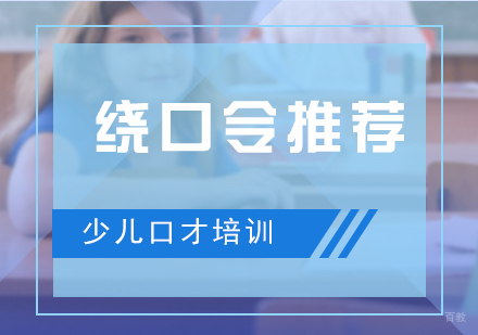 少儿口才练习从绕口令开始