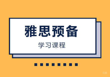 西安智领之星_西安雅思预备课程