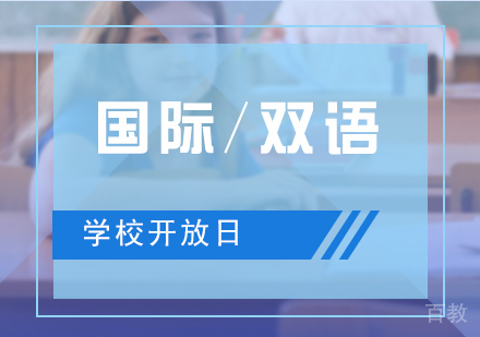 上海国际高中-3月上海国际双语学校开放日