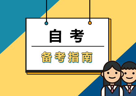 自考备考指南