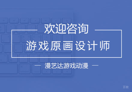 杭州漫艺达游戏动漫培训_杭州游戏原画设计师培训