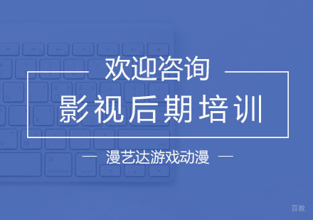 杭州漫艺达游戏动漫培训_杭州影视后期培训