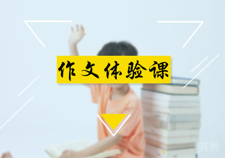 北京作文体验课