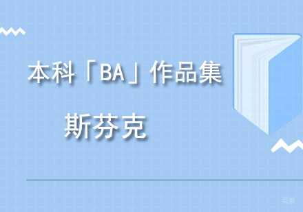 重庆本科「BA」作品集培训课程