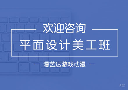 杭州漫艺达游戏动漫培训_杭州平面设计美工班