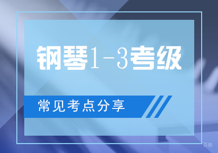 钢琴1-3级考察范围介绍