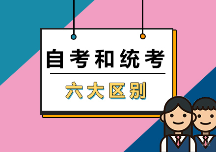 自考本科和统招本科的区别