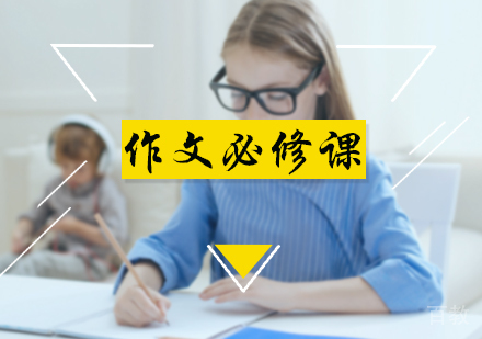 北京作文必修课