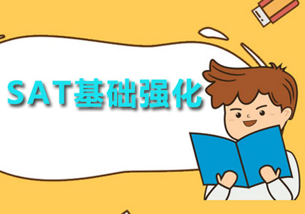 广州SATSAT基础强化课程