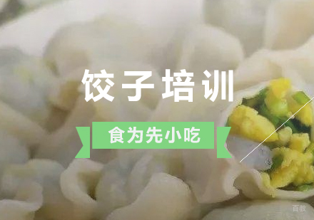 上海东北饺子制作培训