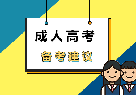 厦门学历研修-成人高考如何有效备考