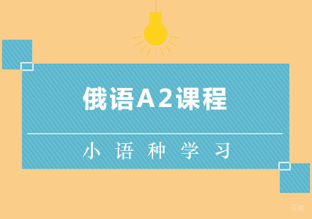 西安智领之星_西安俄语A2课程
