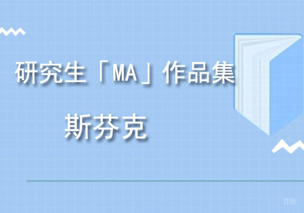 重庆研究生「MA」作品集培训课程