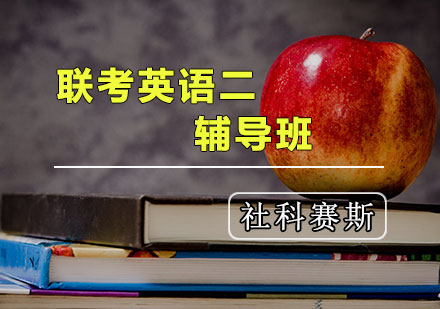 天津考研英语二辅导班