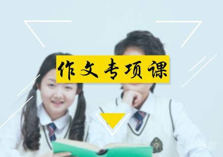 北京作文专项课