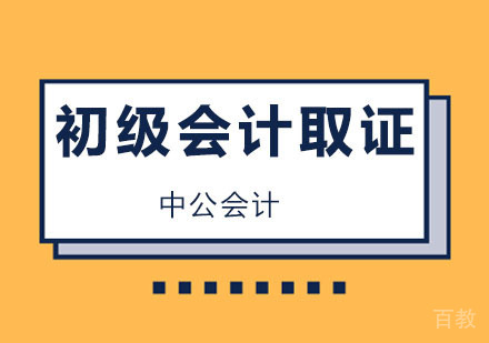 上海中公会计_上海初级会计特色班