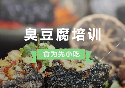 上海长沙臭豆腐培训