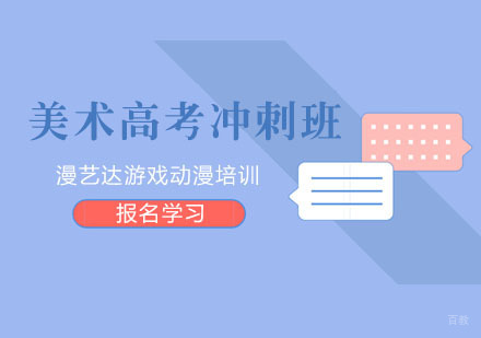 杭州漫艺达游戏动漫培训_杭州美术高考冲刺班