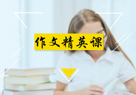 北京作文精英培训班