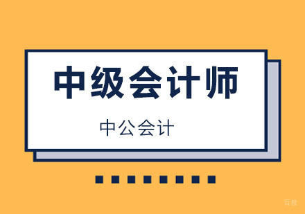 上海中级会计师课程