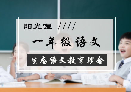 北京一年级语文培训