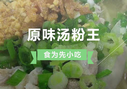 上海原味汤粉王制作培训