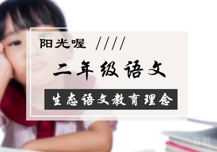 北京二年级语文培训