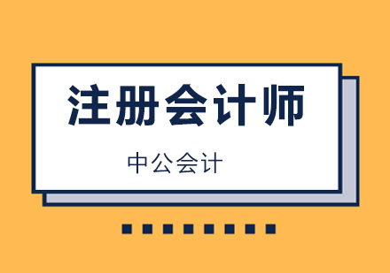 上海中公会计_注册会计师课程