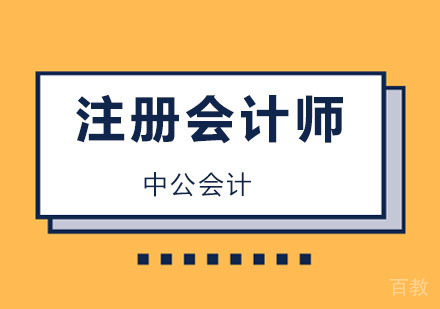 上海中公会计_上海注册会计师课程
