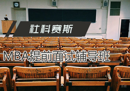天津MBA提前面试辅导班