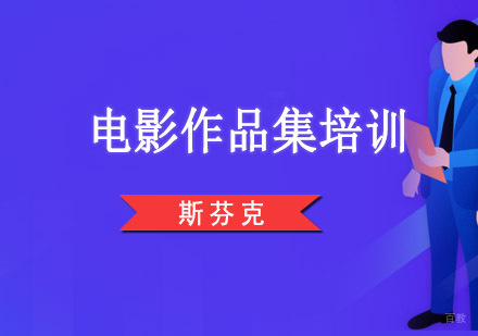 重庆电影作品集培训