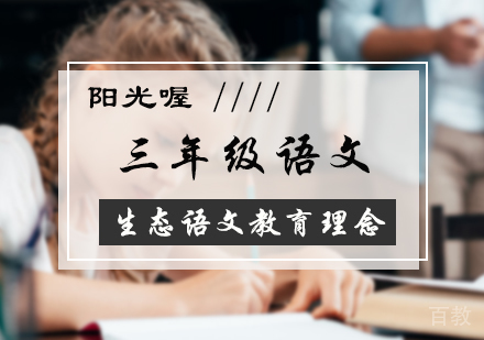 北京三年级语文培训