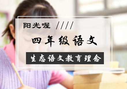 北京四年级语文培训