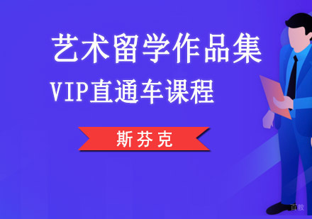 重庆艺术留学作品集VIP直通车课程