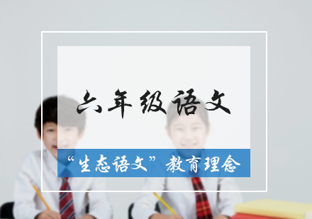 北京六年级语文培训
