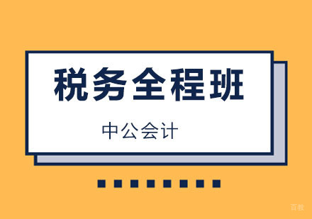 上海税务师全程班
