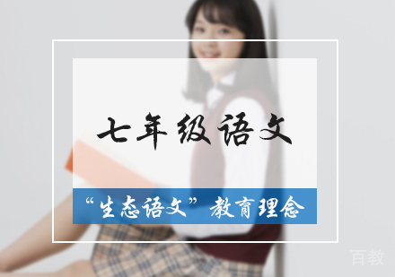 北京七年级语文培训