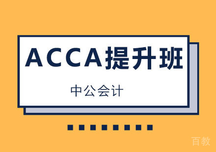 上海中公会计_上海ACCA提升班