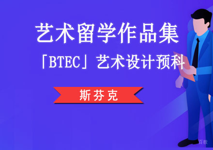 重庆「BTEC」艺术设计预科培训课程
