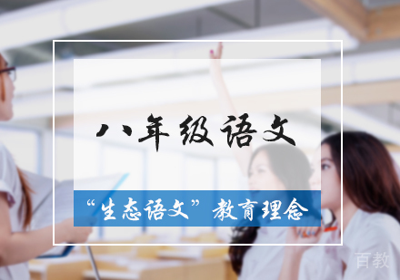 北京八年级语文培训
