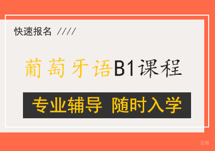 西安葡萄牙语B1课程